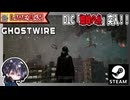 ローグライトなDLC「蜘蛛の糸」本格始動！！ 久々すぎてリハビリしてから行くねwww 陰陽師アクションアドベンチャー【ゆきとの日常】【Ghostwire_ Tokyo】