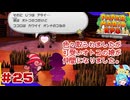 ターン制アクションならアクション出来るはず！＃25【ペーパーマリオ RPG】