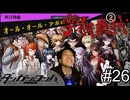 【実況】チンパンテンパのダンガンロンパ#26