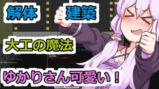 [Cataclysm:DDA 0.H開発版]解体 建築 大工の魔法　ゆかりさん可愛い！[結月ゆかり]