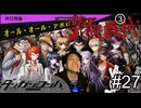 【実況】チンパンテンパのダンガンロンパ#27