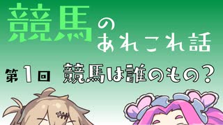 【公営競技の解説】競馬のあれこれ話　第1回「競馬は誰のもの？」
