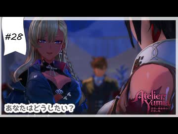 #28【追憶の錬金術士】ユミアのアトリエ実況してみました