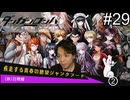 【実況】チンパンテンパのダンガンロンパ#29