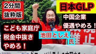 こども家庭庁廃止！中国企業法人税優遇やめろ！／池田としえ日野市市議会議員