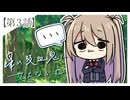 【新クトゥルフ神話TRPG】星の吸血鬼にさよならを　第3話：青春