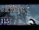 実況 ◇ The Elder Scrolls V: スカイリム ◇ 第115幕