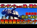 【ガンタンクなのに強い理由】RTX-440陸戦強襲型ガンタンク。戦車がドムに勝てた理由などを徹底解説【ガンダムIGLOO】