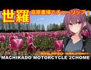 【夏色花梨車載】まちカドばいく２丁目 ［10］世羅