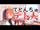 テトの独特なあだ名を考案する足立【第五回10秒動画祭】