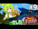 【ずんだVSドラゴン #9】空を自由に飛びたかったマインクラフト【VOICEVOX実況】