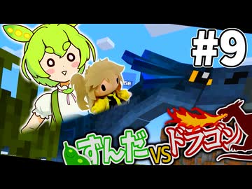 【ずんだVSドラゴン #9】空を自由に飛びたかったマインクラフト【VOICEVOX実況】