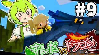 【ずんだVSドラゴン #9】空を自由に飛びたかったマインクラフト【VOICEVOX実況】