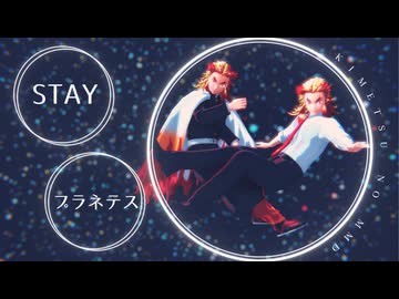 【鬼滅のMMD】STAY/プラネテス【煉獄杏寿郎誕生祭2025】