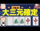 【雀魂】きまるのか！？人生初の大三元！？【ゆっくり実況】