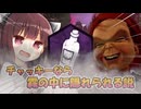 【東北きりたん実況/DBD】霧の中のチャッキー(グッドガイ)で加害者生存者をシバいていくじょん！【Dead by Daylight#78】YouTube転載