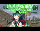 【地球防衛軍6】Rいんしば M8 牙の怪物 【東北ずん子実況】