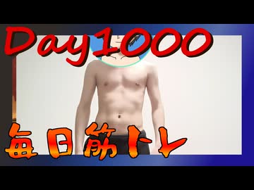 【毎日投稿】ムキ・ムキ・ムキへの道！！！【RFA負荷MAX】#1000