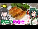 ずん子とミリアルの今日のばんごはん！#82「野菜の肉巻き」