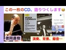 【チョイ見せ】フルトヴェングラー この一枚のCD味わい尽くし 語り尽くします！大戦中ライブ メロディア盤 シベリウス・R.シュトラウス・ラヴェル