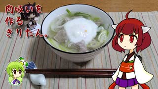 肉吸いを作るきりたん。