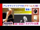 【チョイ見せ】フルトヴェングラー・エジプト公演ライブ、アレクサンドリアのブラームス交響曲第3番登場？（1951/4/25）□要注意