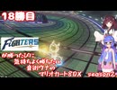 日ハムが勝つたびに気持ちよく勝ちたい音街ウナのマリオカート8DX　Season2　18勝目