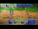 【全自動RPG】ファイナルファンタジー5　Part15　VSラムウ【すでのなラダンサ】