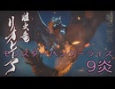 【 MONSTER HUNTER RISE 】ハンター生活　9炎【後編】