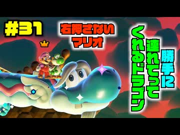 ドラゴンが乗せてってくれる…？右禁止縛りにはありがたすぎて！？【右禁止ワンダー実況31】