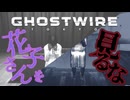 見てはいけませんよ・・・？【GHOSTWIRE TOKYO:ゲーム実況】#18
