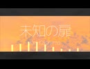 【オリジナル曲】未知の扉 / 重音テトSV【Lyric Video】