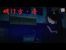 ゆるっとゲームプレイ動画「パラノマサイト FILE23 本所七不思議」明け方・壱　情報整理編