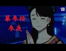 ゆるっとゲームプレイ動画「パラノマサイト FILE23 本所七不思議」第参拾参夜　志岐間春恵編