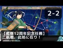【艦これ】任務/単　2-2　【艦隊12周年記念任務】二航戦、此処に在り！【任務攻略】