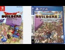 [実況] 「DQビルダーズ2／DQビルダーズ（PS4・NS）」2作品体験版初見プレイ！（スマホ撮影）