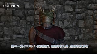 【The Elder Scrolls IV: オブリビオン リマスター】闇の一党クエスト : 死刑執行、暗殺された男、孤独な放浪者 Part 26【ネタばれあり】
