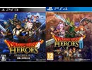 [実況]「DQヒーローズII／DQヒーローズ（PS4・PS3）」2作品初見プレイ！（スマホ撮影）