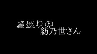 星巡りの紡乃世さん[紡乃世詞音投稿祭]