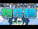 【ゆっくり茶番】エイプリルフールで掲示板乗っ取られたときに出された謎動画