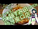 【第五回10秒動画祭】＼（ず・ω・だ）／ゆるチャリそして、宮城県 193個目 らぁ麺すみ田仙台東口店 OPEN【アシスト車載】