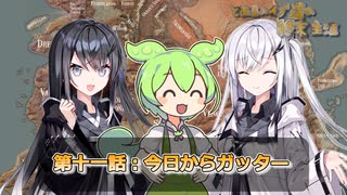 とあるハイブ達の終末生活第十一話「今日からガッター」