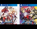[実況]「ブレイブルー・CPE／ブレイブルー・CTB（PS4）」2作品初見プレイ！（スマホ撮影）
