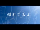 晴れてるよ／心酔ナーフ feat. 重音テトSV
