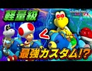 【ゆっくり実況】軽量級最強カスタムの決定版！圧倒的走りやすさで１位を獲れ！【マリオカート8DX】