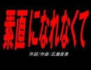 素直になれなくて