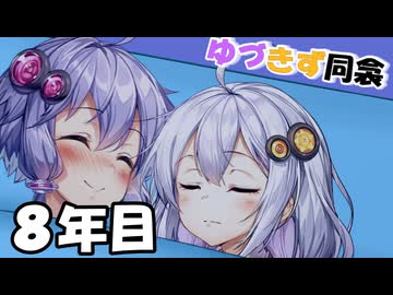 【第五回10秒動画祭】ゆづきず同衾　8年目