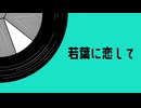 若葉に恋して / 理Q feat.初音ミク