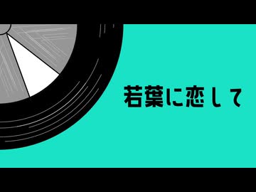 若葉に恋して / 理Q feat.初音ミク