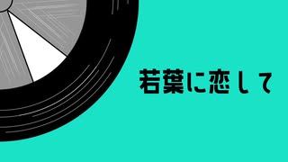 若葉に恋して / 初音ミク